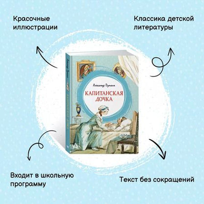 Фотография книги "Александр Пушкин: Капитанская дочка"