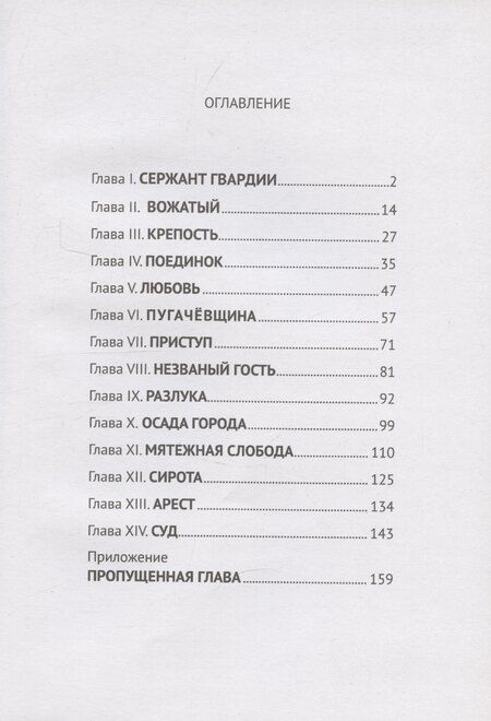 Фотография книги "Александр Пушкин: Капитанская дочка"