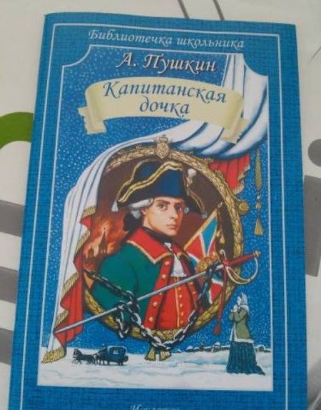Фотография книги "Александр Пушкин: Капитанская дочка"