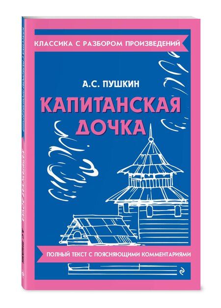 Фотография книги "Александр Пушкин: Капитанская дочка"