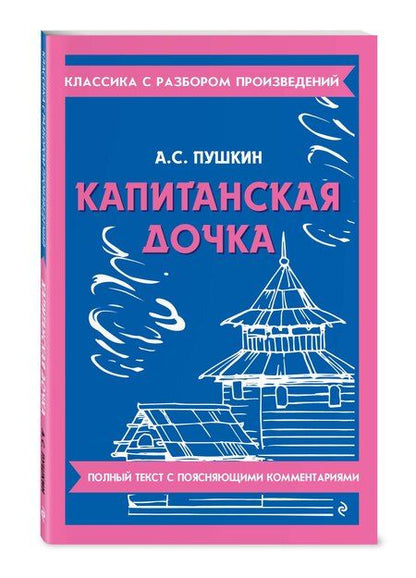 Фотография книги "Александр Пушкин: Капитанская дочка"