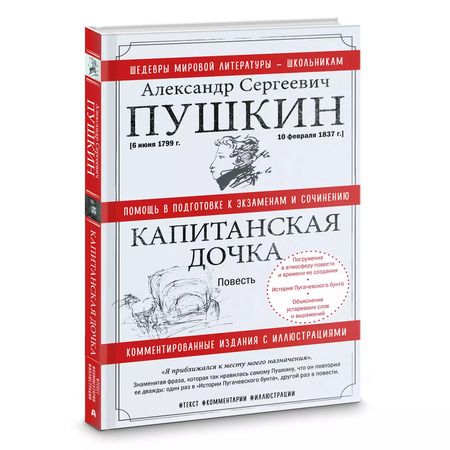 Фотография книги "Александр Пушкин: Капитанская дочка"