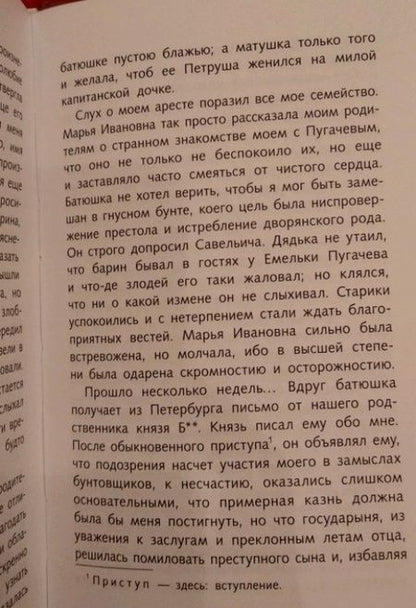 Фотография книги "Александр Пушкин: Капитанская дочка"