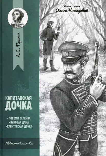 Обложка книги "Александр Пушкин: Капитанская дочка: повести"