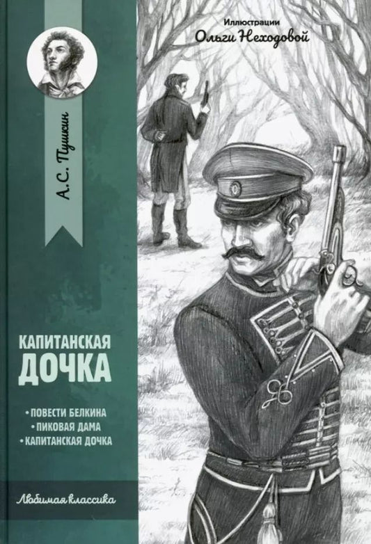 Обложка книги "Александр Пушкин: Капитанская дочка: повести"