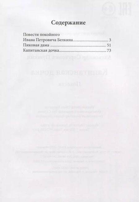 Фотография книги "Александр Пушкин: Капитанская дочка: повести"
