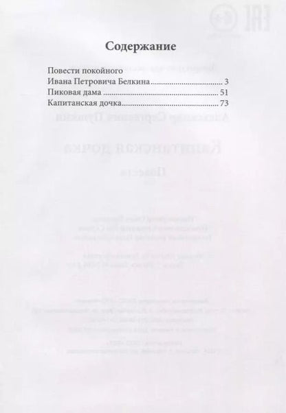 Фотография книги "Александр Пушкин: Капитанская дочка: повести"