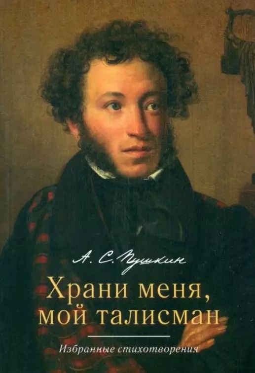 Обложка книги "Александр Пушкин: Храни меня, мой талисман: избранные стихотворения"