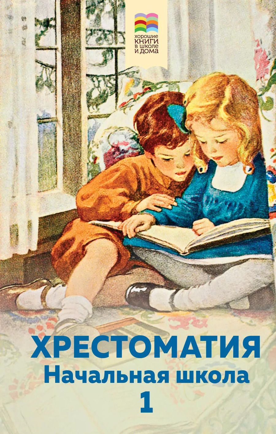 Обложка книги "Александр Пушкин: Хрестоматия. Начальная школа. 1"