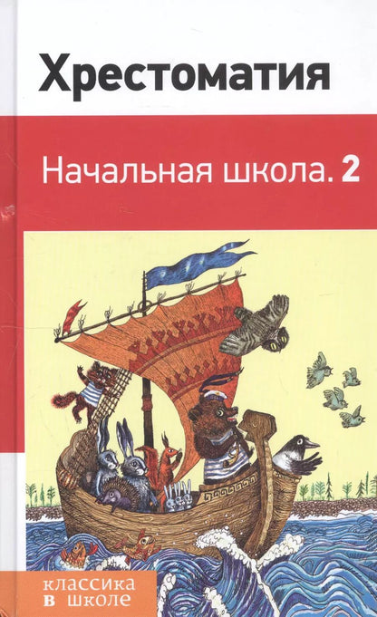 Обложка книги "Александр Пушкин: Хрестоматия. Начальная школа. 2"