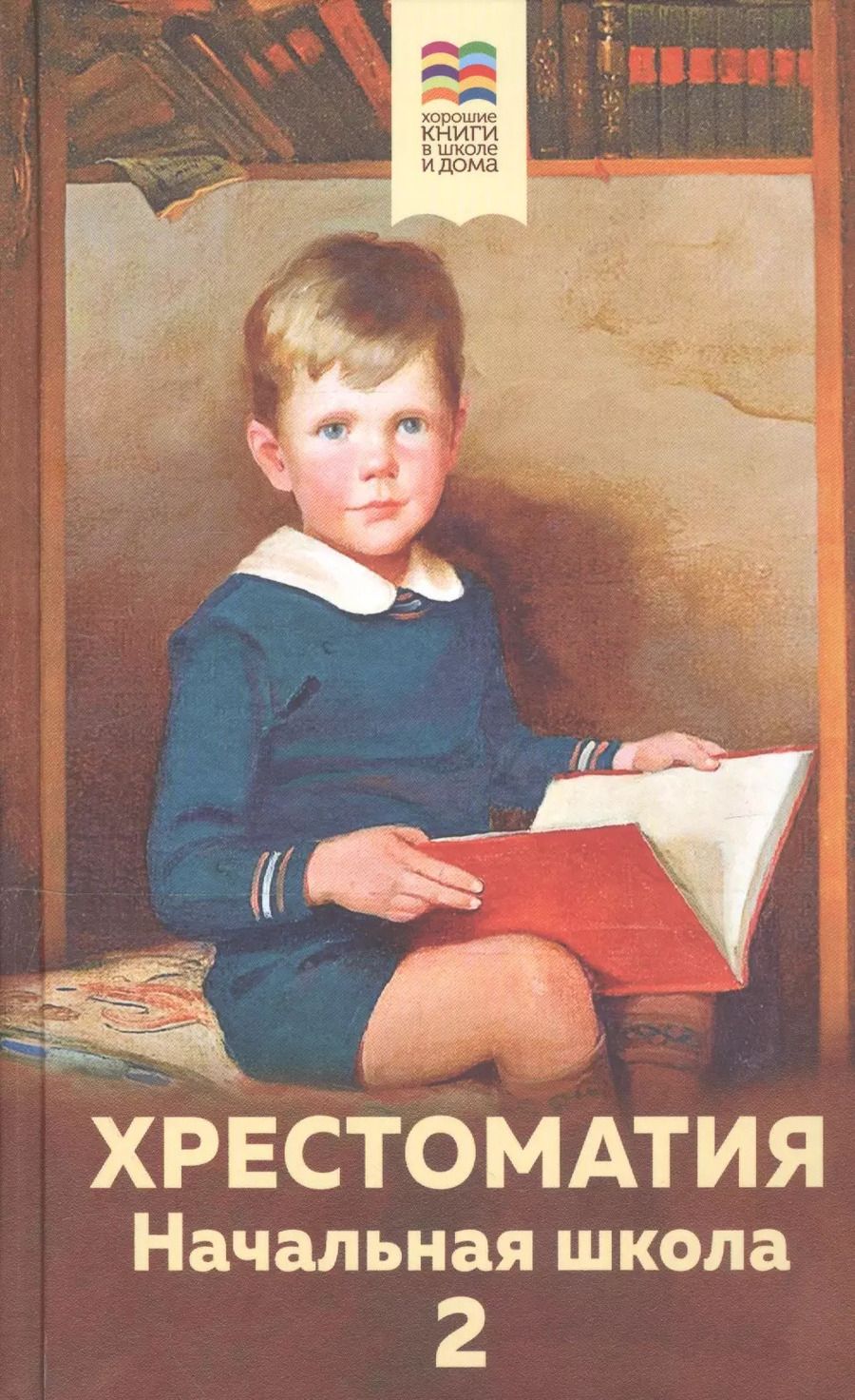 Обложка книги "Александр Пушкин: Хрестоматия. Начальная школа. 2"