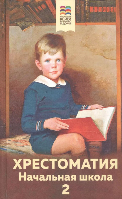 Обложка книги "Александр Пушкин: Хрестоматия. Начальная школа. 2"
