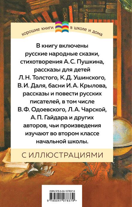 Фотография книги "Александр Пушкин: Хрестоматия. Начальная школа. 2"