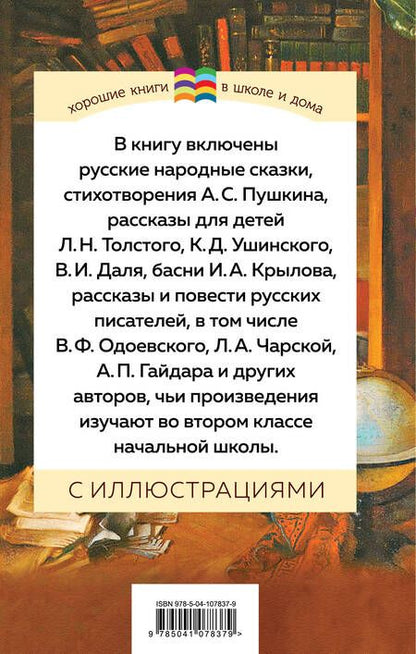 Фотография книги "Александр Пушкин: Хрестоматия. Начальная школа. 2"