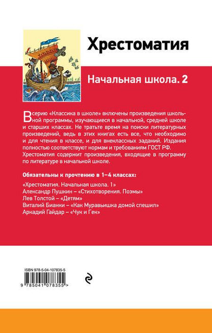 Фотография книги "Александр Пушкин: Хрестоматия. Начальная школа. 2"