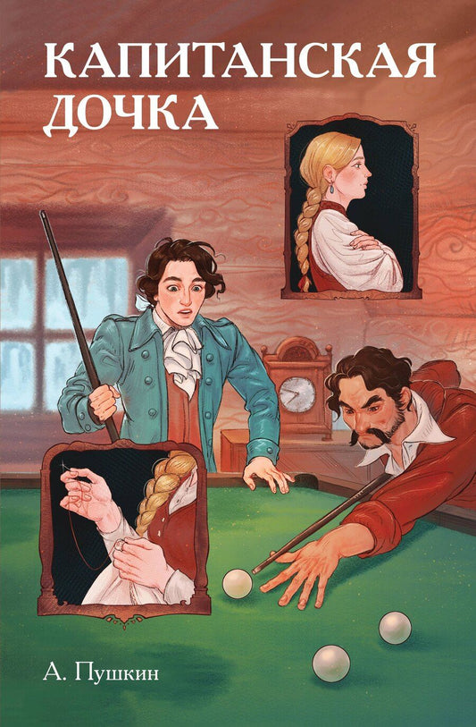 Обложка книги "Александр Пушкин: Классики и комиксы. Капитанская дочка"