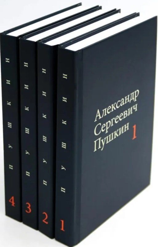 Обложка книги "Александр Пушкин: Комплект из 4 книг: А.С. Пушкин. Собрание сочинений. Том 1-4"