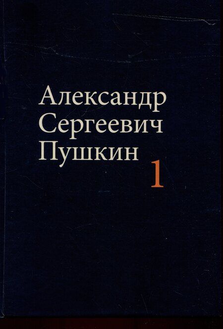 Фотография книги "Александр Пушкин: Комплект из 4 книг: А.С. Пушкин. Собрание сочинений. Том 1-4"