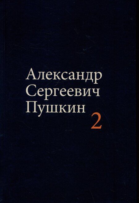 Фотография книги "Александр Пушкин: Комплект из 4 книг: А.С. Пушкин. Собрание сочинений. Том 1-4"