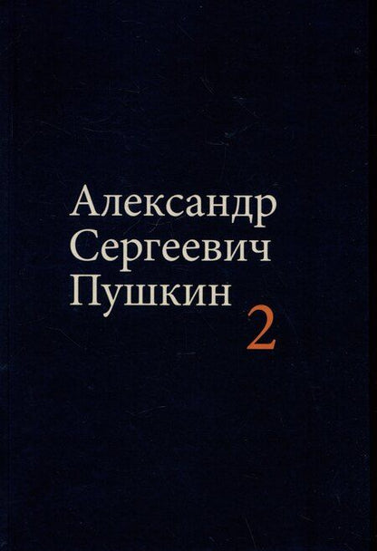 Фотография книги "Александр Пушкин: Комплект из 4 книг: А.С. Пушкин. Собрание сочинений. Том 1-4"