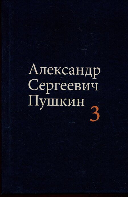 Фотография книги "Александр Пушкин: Комплект из 4 книг: А.С. Пушкин. Собрание сочинений. Том 1-4"