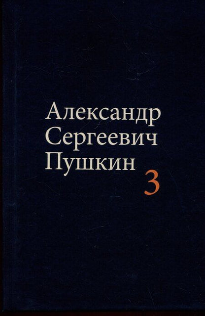 Фотография книги "Александр Пушкин: Комплект из 4 книг: А.С. Пушкин. Собрание сочинений. Том 1-4"