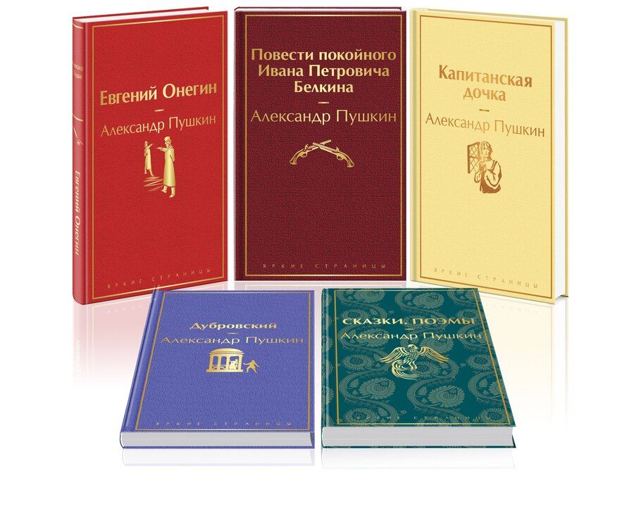 Обложка книги "Александр Пушкин: Комплект из 5 книг: Ай да Пушкин, ай да... Евгений Онегин. Сказки. Поэмы. Дубровский. Повести Белкина. Капитанская дочка"