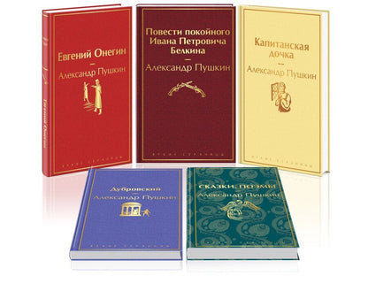 Обложка книги "Александр Пушкин: Комплект из 5 книг: Ай да Пушкин, ай да... Евгений Онегин. Сказки. Поэмы. Дубровский. Повести Белкина. Капитанская дочка"