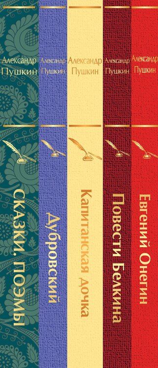 Фотография книги "Александр Пушкин: Комплект из 5 книг: Ай да Пушкин, ай да... Евгений Онегин. Сказки. Поэмы. Дубровский. Повести Белкина. Капитанская дочка"