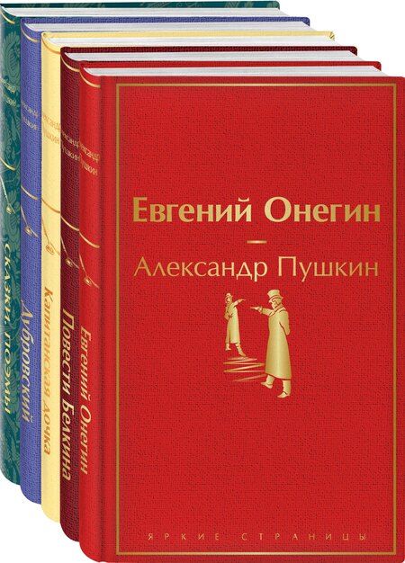 Фотография книги "Александр Пушкин: Комплект из 5 книг: Ай да Пушкин, ай да... Евгений Онегин. Сказки. Поэмы. Дубровский. Повести Белкина. Капитанская дочка"