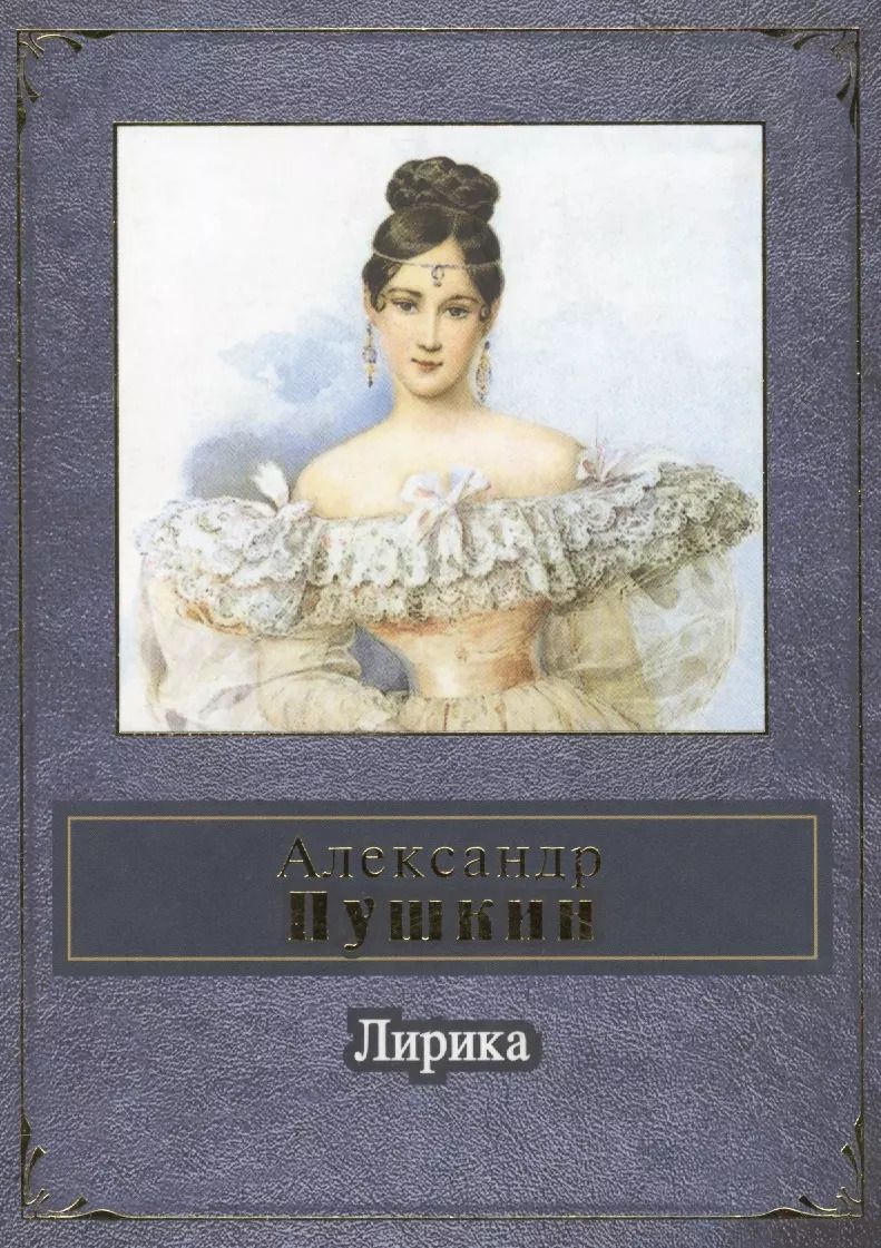 Обложка книги "Александр Пушкин: Лирика"