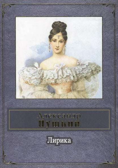 Обложка книги "Александр Пушкин: Лирика"