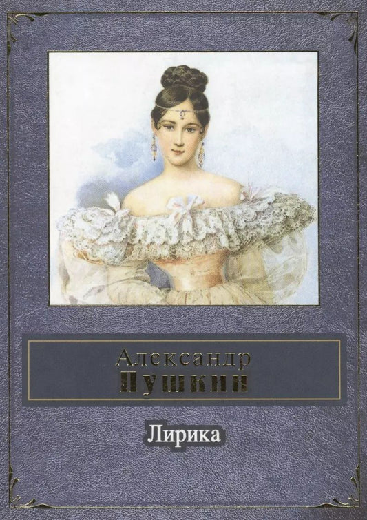 Обложка книги "Александр Пушкин: Лирика"