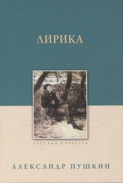 Обложка книги "Александр Пушкин: Лирика"
