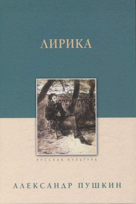 Обложка книги "Александр Пушкин: Лирика"
