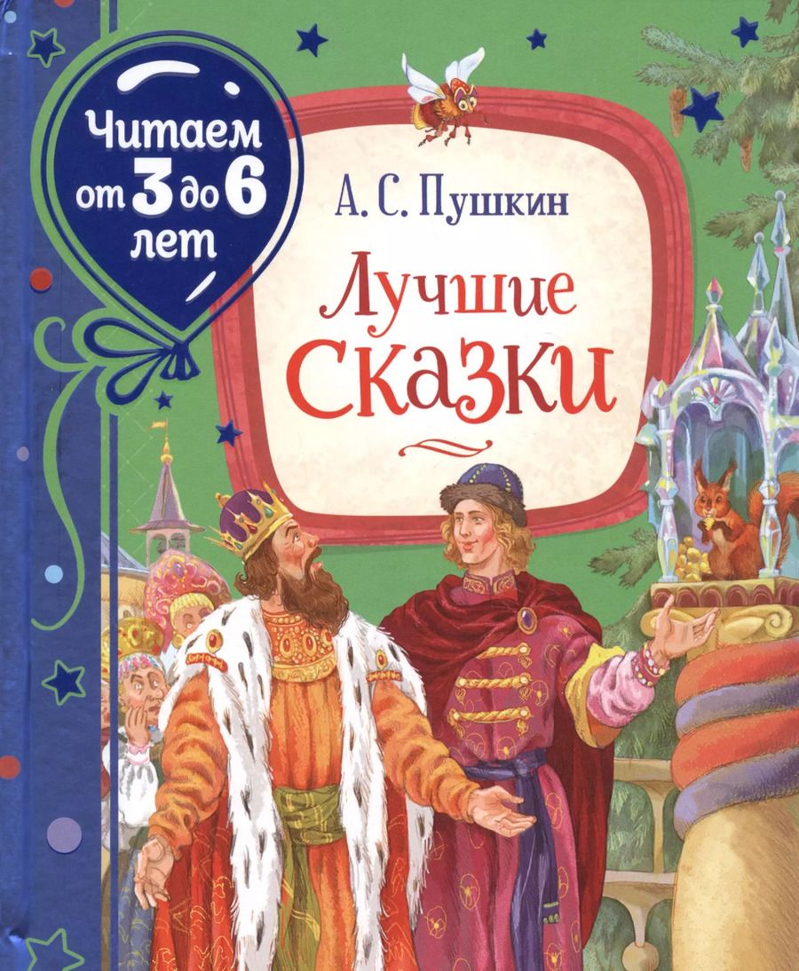 Обложка книги "Александр Пушкин: Лучшие сказки"