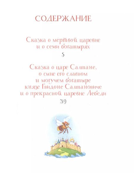 Фотография книги "Александр Пушкин: Лучшие сказки"