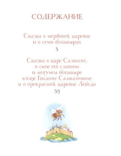 Фотография книги "Александр Пушкин: Лучшие сказки"