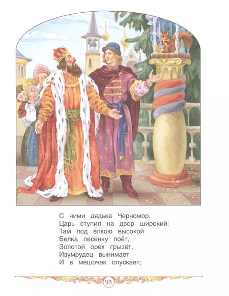 Фотография книги "Александр Пушкин: Лучшие сказки"