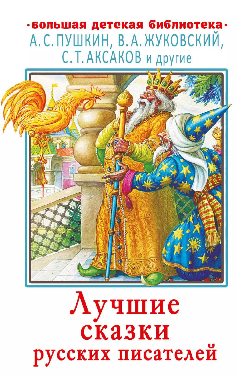 Обложка книги "Александр Пушкин: Лучшие сказки русских писателей"