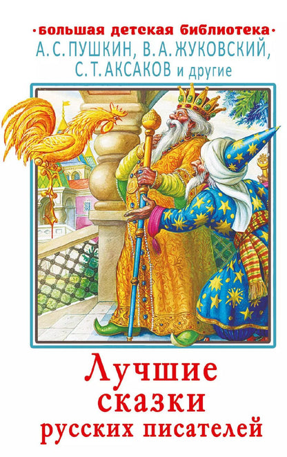 Обложка книги "Александр Пушкин: Лучшие сказки русских писателей"