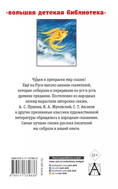 Фотография книги "Александр Пушкин: Лучшие сказки русских писателей"