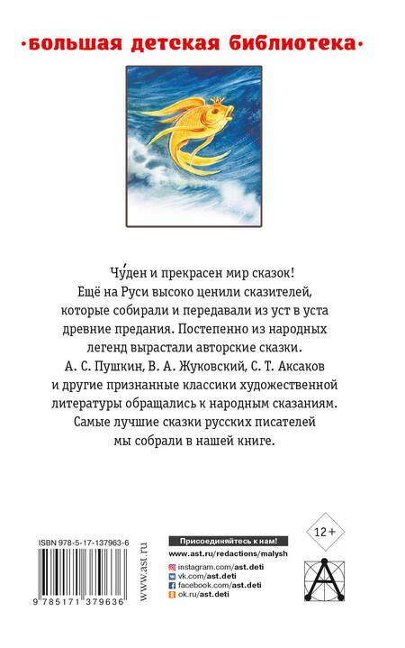 Фотография книги "Александр Пушкин: Лучшие сказки русских писателей"