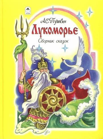 Обложка книги "Александр Пушкин: Лукоморье. Сборник сказок"