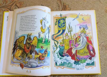 Фотография книги "Александр Пушкин: Лукоморье. Сборник сказок"