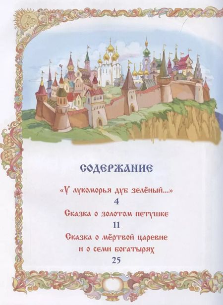 Фотография книги "Александр Пушкин: Любимые сказки"