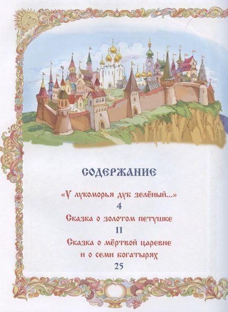 Фотография книги "Александр Пушкин: Любимые сказки"