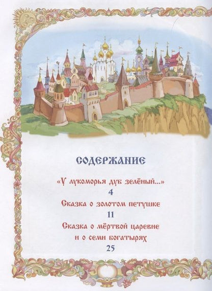 Фотография книги "Александр Пушкин: Любимые сказки"