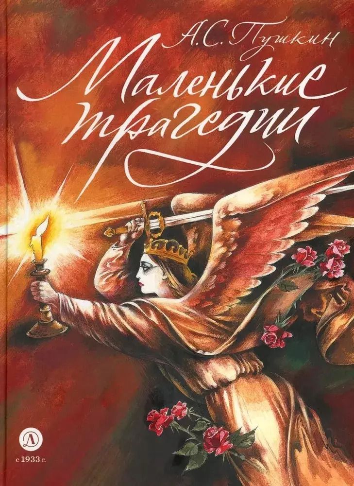 Обложка книги "Александр Пушкин: Маленькие трагедии"