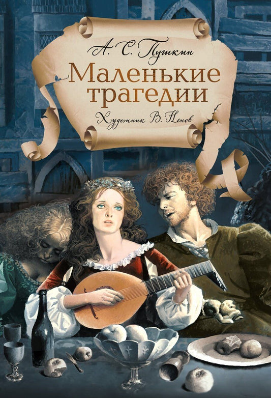 Обложка книги "Александр Пушкин: Маленькие трагедии"